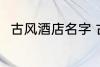 古风酒店名字 古风酒店名字怎么取