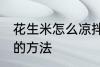花生米怎么凉拌好吃 制作凉拌花生米的方法