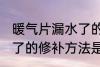 暖气片漏水了的修补方法 暖气片漏水了的修补方法是什么