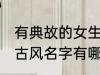 有典故的女生古风名字 有典故的女生古风名字有哪些