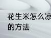 花生米怎么凉拌好吃 制作凉拌花生米的方法