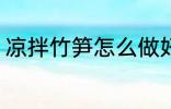 凉拌竹笋怎么做好吃 如何做凉拌竹笋