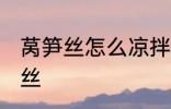 莴笋丝怎么凉拌好吃 如何做凉拌莴笋丝