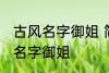古风名字御姐 简短好听淡雅自然古风名字御姐
