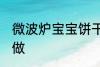 微波炉宝宝饼干的做法 香酥干脆简单做