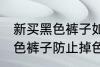 新买黑色裤子如何防止掉色 如何洗黑色裤子防止掉色