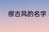 很古风的名字 很古风的名字推荐