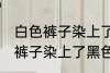 白色裤子染上了黑色染料怎么洗 白色裤子染上了黑色染料如何清洗