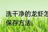 洗干净的龙虾怎么保存 洗干净的龙虾保存方法