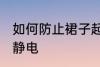 如何防止裙子起静电 怎样防止裙子起静电