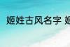 姬姓古风名字 姬姓好听的古风名字