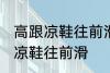 高跟凉鞋往前滑怎么办 如何解决高跟凉鞋往前滑