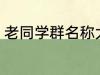 老同学群名称大全 好听的同学群名字
