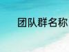 团队群名称 团队群名称有哪些