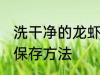 洗干净的龙虾怎么保存 洗干净的龙虾保存方法