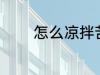 怎么凉拌苦菊 如何凉拌苦菊