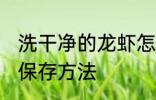 洗干净的龙虾怎么保存 洗干净的龙虾保存方法