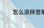 怎么凉拌苦菊 如何凉拌苦菊