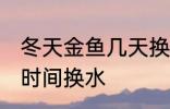 冬天金鱼几天换一次水 冬天金鱼多长时间换水