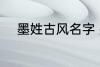 墨姓古风名字 墨姓古风名字推荐