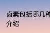 卤素包括哪几种元素 卤素包括的元素介绍