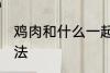 鸡肉和什么一起煲汤好喝 鸡肉煲汤做法