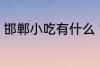 邯郸小吃有什么 邯郸的五种特色小吃