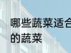 哪些蔬菜适合做蔬菜面 适合做蔬菜面的蔬菜