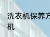 洗衣机保养方法是什么 怎么保养洗衣机