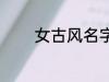 女古风名字 女古风名字精选