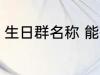 生日群名称 能把人笑死的生日群名称