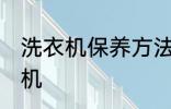 洗衣机保养方法是什么 怎么保养洗衣机