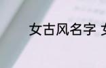 女古风名字 女古风名字精选
