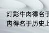 灯影牛肉得名于哪位历史名人 灯影牛肉得名于历史上的谁