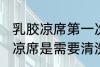 乳胶凉席第一次要清洗么 新买的乳胶凉席是需要清洗的对吗