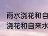 雨水浇花和自来水浇花有区别吗 雨水浇花和自来水浇花有什么区别