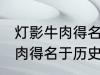 灯影牛肉得名于哪位历史名人 灯影牛肉得名于历史上的谁