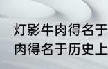 灯影牛肉得名于哪位历史名人 灯影牛肉得名于历史上的谁