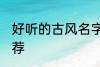 好听的古风名字名 好听的古风名字推荐