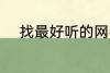 找最好听的网名 比较好听的网名