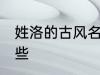 姓洛的古风名字 姓洛的古风名字有哪些
