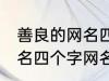 善良的网名四个字大全 寓意善良的网名四个字网名