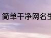 简单干净网名生僻字 比较好听的网名