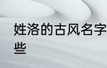 姓洛的古风名字 姓洛的古风名字有哪些