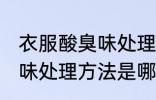 衣服酸臭味处理方法是什么 衣服酸臭味处理方法是哪些
