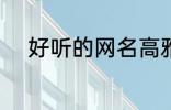 好听的网名高雅 比较好听的网名