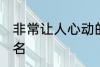 非常让人心动的网名 比较吸引人的网名