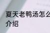 夏天老鸭汤怎么煲 夏季老鸭汤的做法介绍