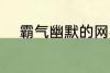 霸气幽默的网名 比较搞笑的网名