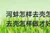 河蚌怎样去壳怎样做才好吃 河蚌如何去壳怎样做才好吃